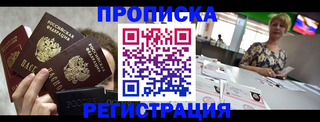 прописка в Россоши